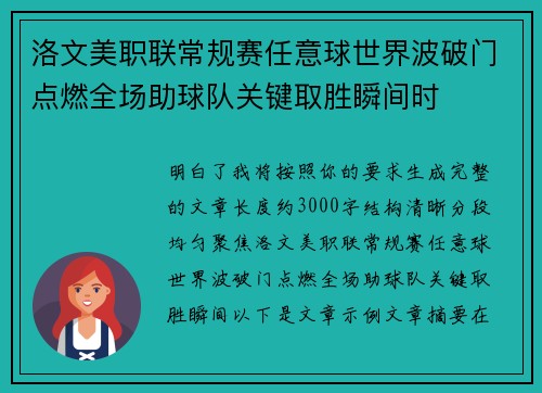 洛文美职联常规赛任意球世界波破门点燃全场助球队关键取胜瞬间时 洛文美职联常规赛任意球世界波破门点燃全场助球队关键取胜瞬间时
