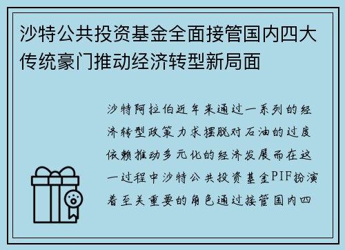 沙特公共投资基金全面接管国内四大传统豪门推动经济转型新局面 沙特公共投资基金全面接管国内四大传统豪门推动经济转型新局面