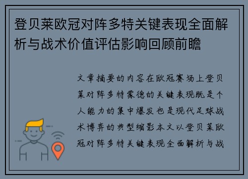 登贝莱欧冠对阵多特关键表现全面解析与战术价值评估影响回顾前瞻 登贝莱欧冠对阵多特关键表现全面解析与战术价值评估影响回顾前瞻