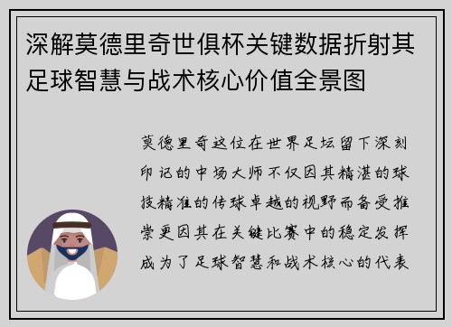 深解莫德里奇世俱杯关键数据折射其足球智慧与战术核心价值全景图 深解莫德里奇世俱杯关键数据折射其足球智慧与战术核心价值全景图