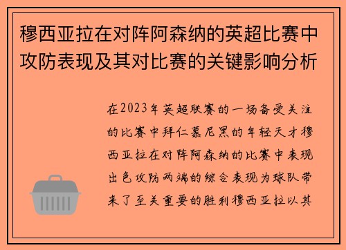 穆西亚拉在对阵阿森纳的英超比赛中攻防表现及其对比赛的关键影响分析 穆西亚拉在对阵阿森纳的英超比赛中攻防表现及其对比赛的关键影响分析