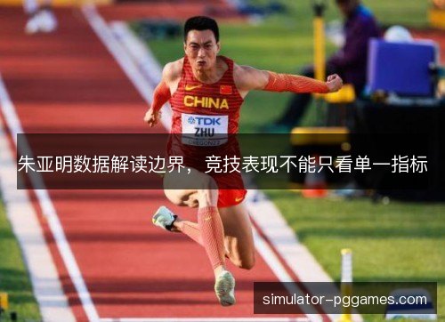 朱亚明数据解读边界，竞技表现不能只看单一指标