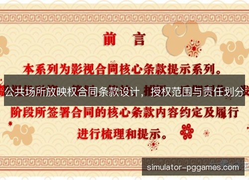 公共场所放映权合同条款设计，授权范围与责任划分