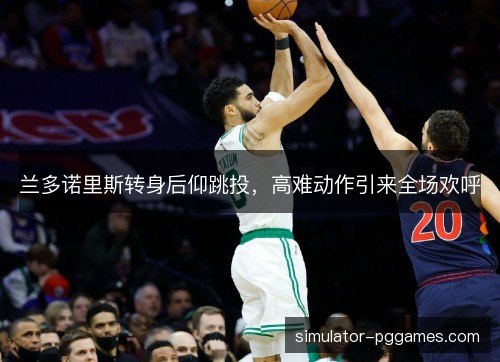 兰多诺里斯转身后仰跳投,高难动作引来全场欢呼 兰多诺里斯转身后仰跳投,高难动作引来全场欢呼