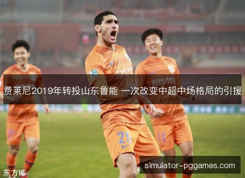 费莱尼2019年转投山东鲁能 一次改变中超中场格局的引援 费莱尼2019年转投山东鲁能 一次改变中超中场格局的引援